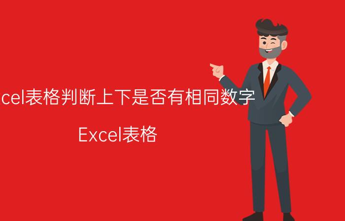 excel表格判断上下是否有相同数字 Excel表格 判断 上下 相同数字